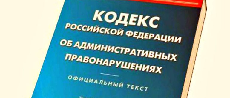 Обзор статьи 20.6.1 КоАП РФ в 2020 году – штраф за невыполнение правил поведения при угрозе ЧС