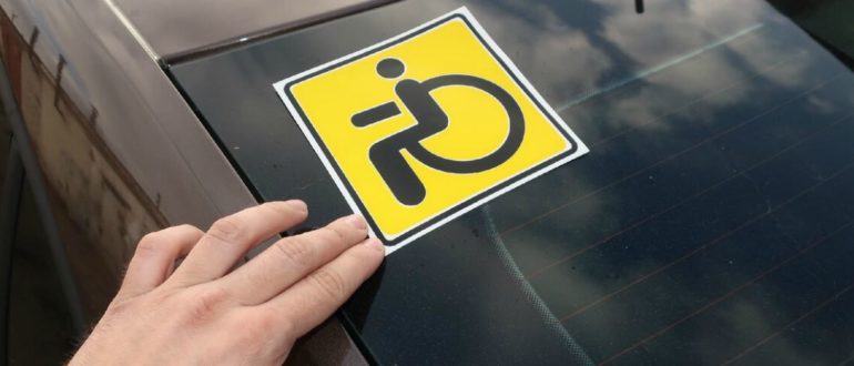 Отмена знака «Инвалид» с 1 июля 2020 года – важные изменения для водителей