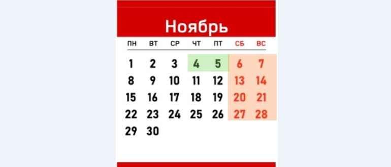 Как отдыхаем в ноябре 2021 года – официальные выходные по календарю в России с 4 по 7 ноября